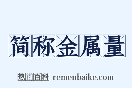 简称金属量是什么意思的图片